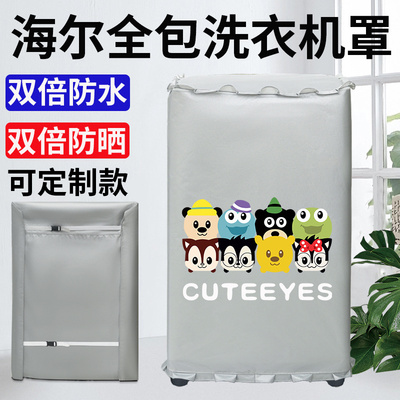 四面全包海尔波轮洗衣机防水防晒