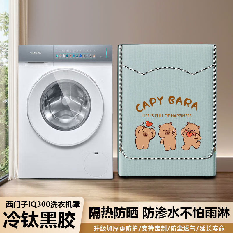适用西门子iQ300滚筒洗衣机罩升级加厚黑胶遮挡帘阳台防水防晒罩,居家布艺,洗衣机罩,淘宝优惠券,粉丝福利购,淘宝优惠卷
