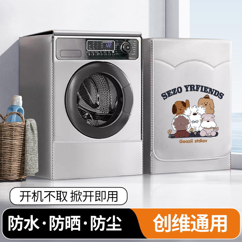 创维滚筒洗衣机罩防水防晒罩10公斤阳台专用隔热盖布防尘保护套子