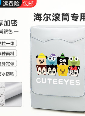 海尔10公斤XQG100-HB106C滚筒洗衣机罩防水防晒罩全自动盖布套子