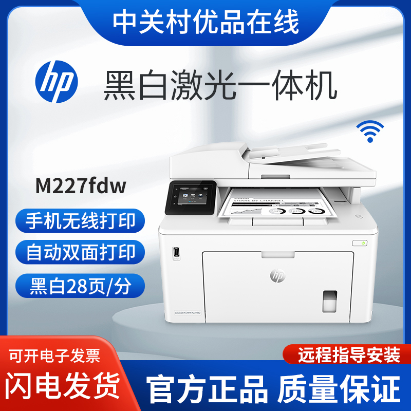 hp惠普227fdw429dw329dn4104dw黑白激光打印复印一体机商用办公 办公设备/耗材/相关服务 黑白激光多功能一体机 原图主图