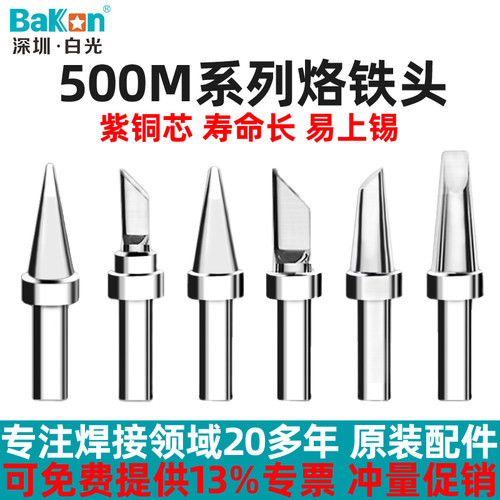 白光500系列烙铁头导热快耐用