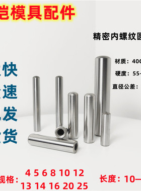 内螺纹圆柱销精密攻牙销GB120带螺纹起拔销圆头模具定位加硬圆柱