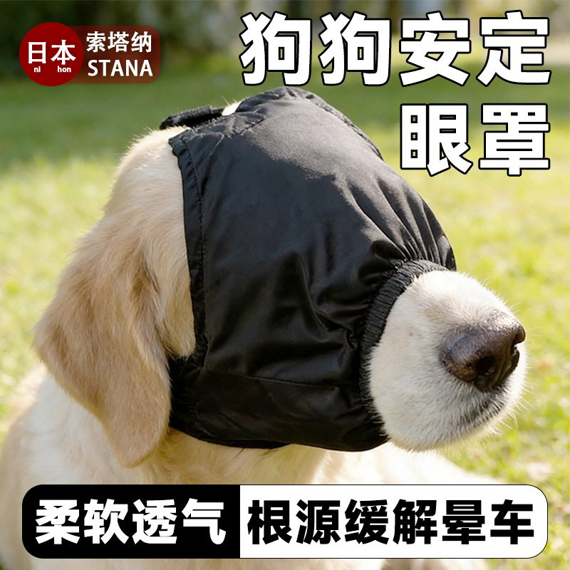 日本缓解狗狗晕车安定眼罩宠物外出遮光抗兴奋减压罩美容清洁宠物