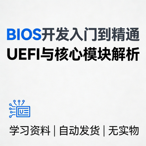 BIOS开发入门到精通 UEFI与核心模块解析