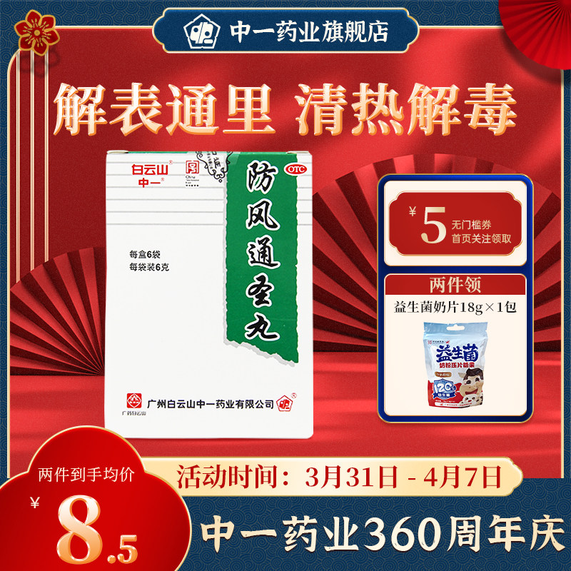 白云山中一防风通圣丸6g*6袋/盒解表通里清热解毒头痛咽干湿疹