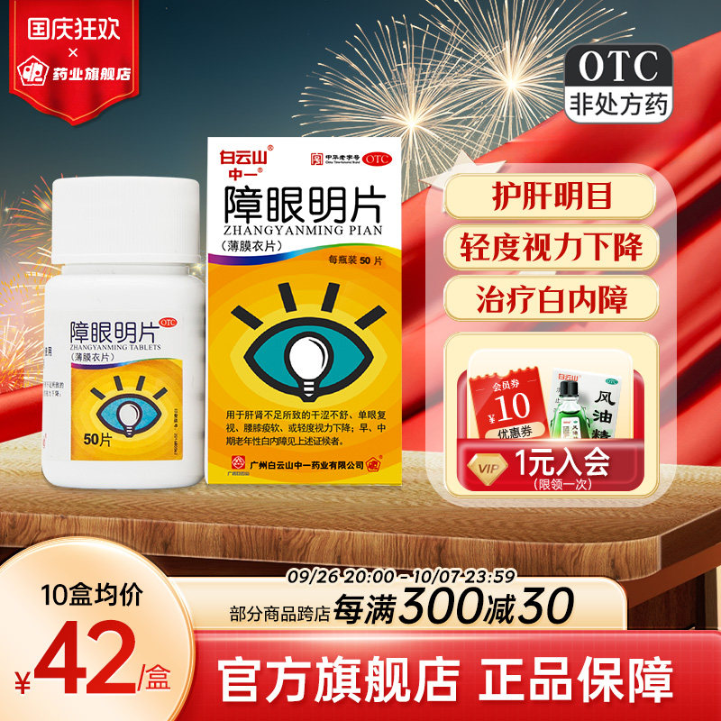 中一障眼明片0.42g*50片眼干涩轻度视力下降治疗白内障护肝明目