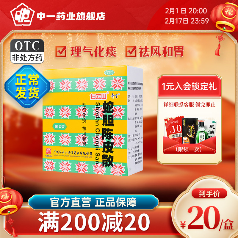 白云山奇星蛇胆陈皮散0.6g*10瓶/盒理气化痰祛风和胃痰浊阻肺咳嗽
