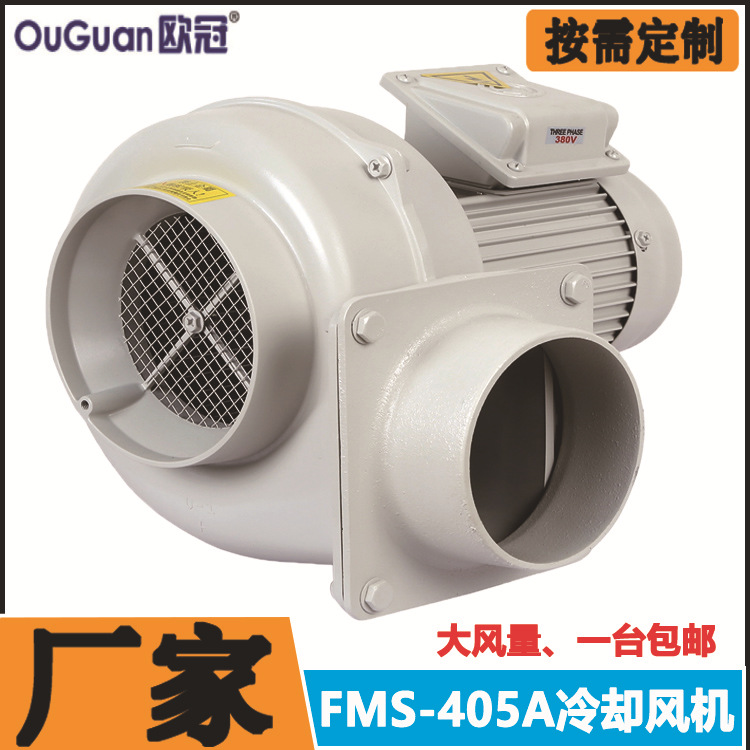 欧冠 FMS-405A设备散热风机离心式鼓风机0.4KW耐高温冷却风机-封面