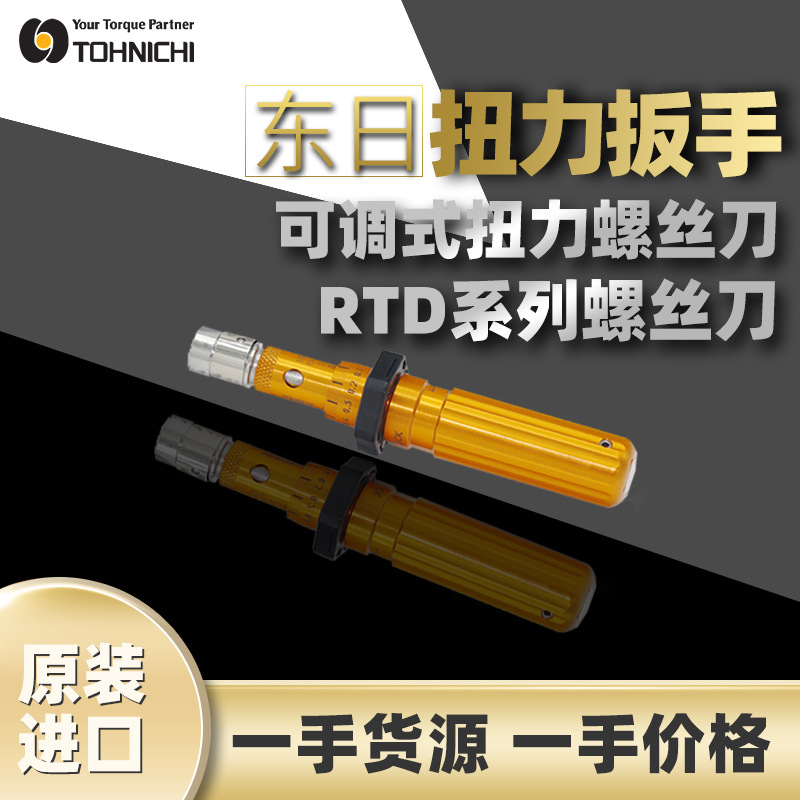 东日TOHNICHI扭力螺丝刀东日螺丝刀RTD15CN东日可调式扭力螺丝刀