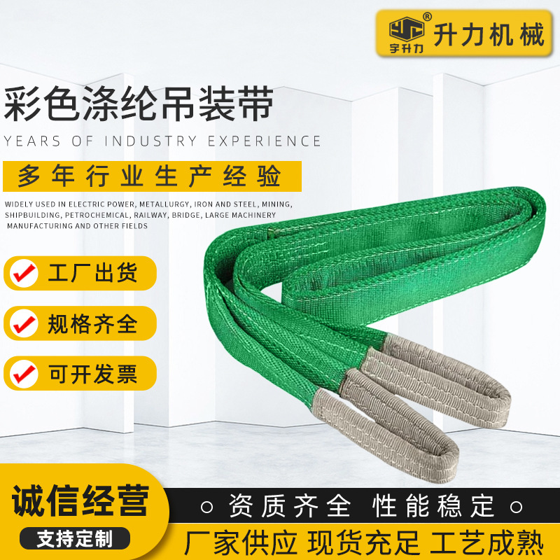 厂家直销扁平彩色涤纶吊装带起重工具吊装设备两头扣国标尼龙吊绳