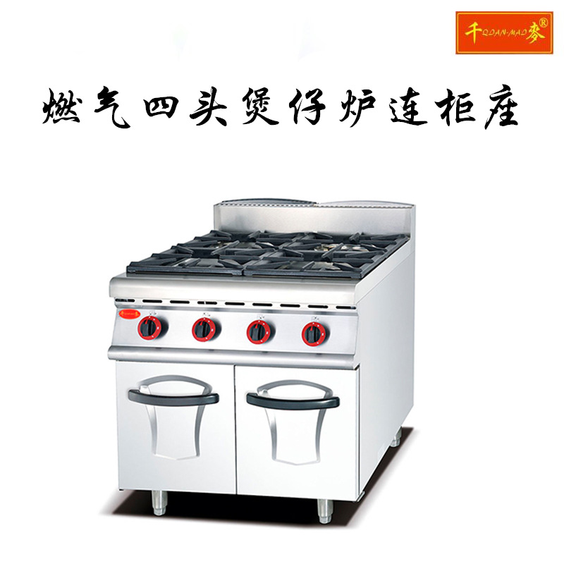 千麦JZH-RA-4商用燃气四头煲仔炉连柜座西厨设备商用燃气炉煲粥炉