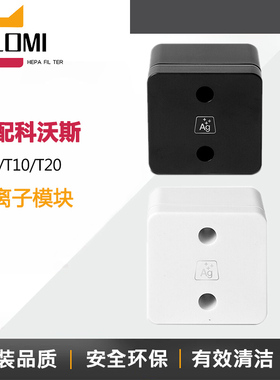适配科沃斯X1/T20/T10/TURBO OMINI银离子除菌模块扫地机配件