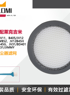 适配JIMMY莱克吉米除螨仪配件滤芯滤网B402/405/JV11/12/31/BD401