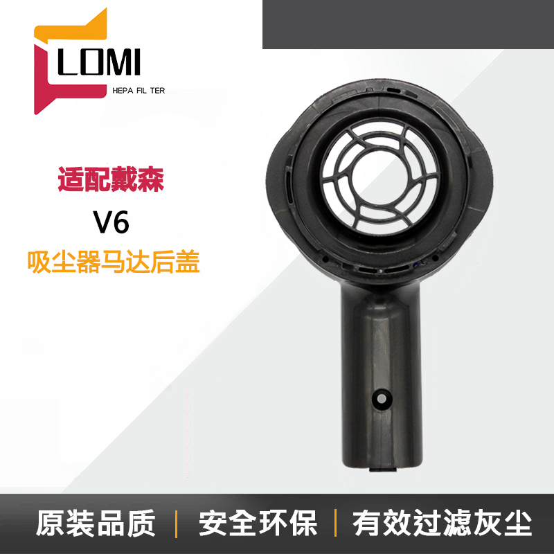 适用Dyson戴森吸尘器配件V6 DC59//58/63/74马达后盖保护罩塑料件