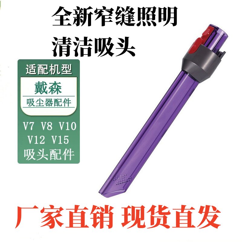 适用dyson/戴森手持吸尘器V7 V8 V10 V11长扁吸LED灯扁嘴缝隙吸头