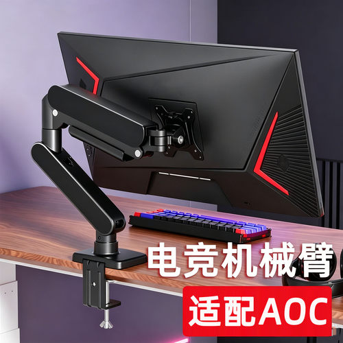 适用于AOC电竞显示器气动机械臂