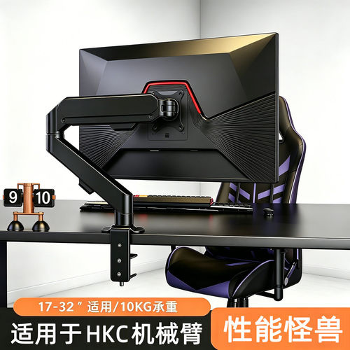 适用于HKC电竞显示器机械臂支架