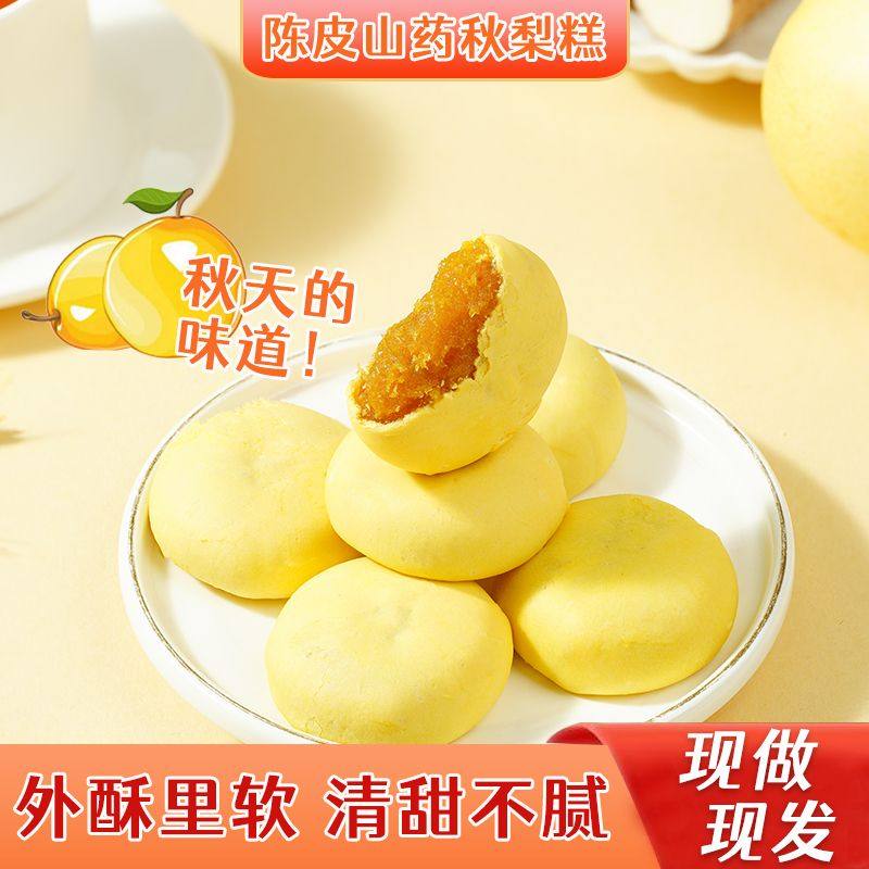 陈皮饼山药秋梨糕糯叽叽糕点
