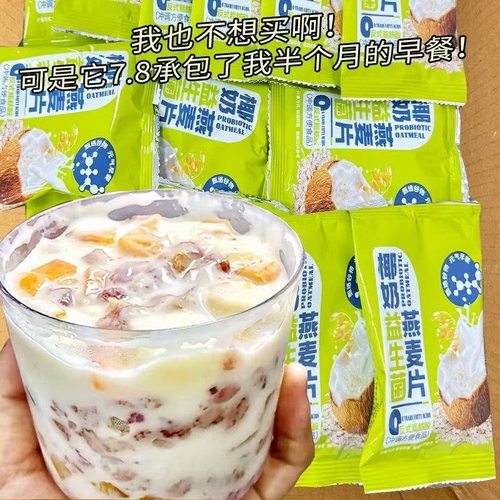 椰奶益生菌燕麦片冲泡免煮