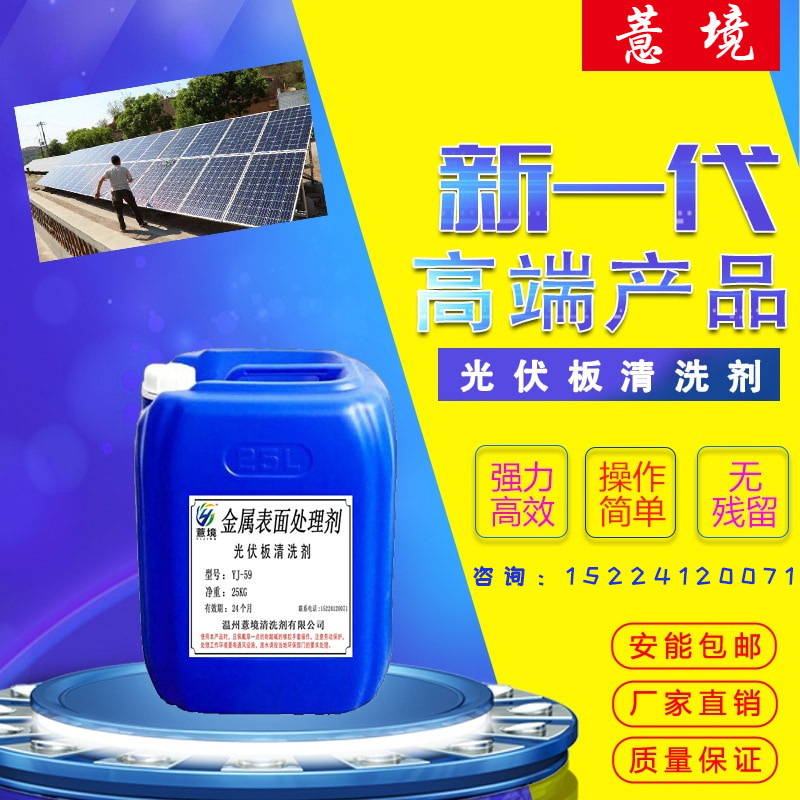 太阳能光伏板清洗剂清洁隆基光伏玻璃强力除油除垢浓缩清洗剂