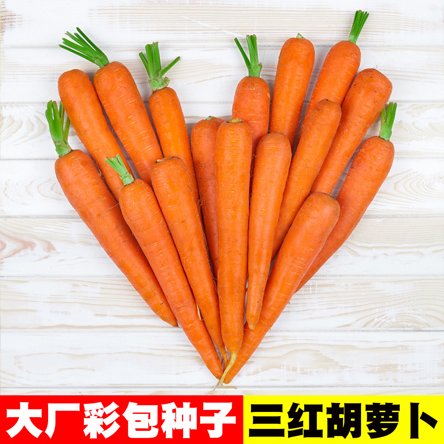 [老品种]三红胡萝卜种子