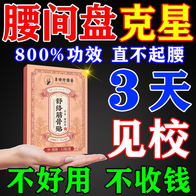 李时珍治疗腰间盘突出专用膏药贴