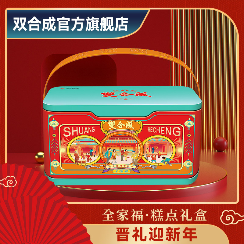 山西特产双合成春节礼盒全家福·糕点礼盒1650g铁盒年货节,零食/坚果/特产,糕点礼盒/伴手礼,淘宝优惠券,粉丝福利购,淘宝优惠卷
