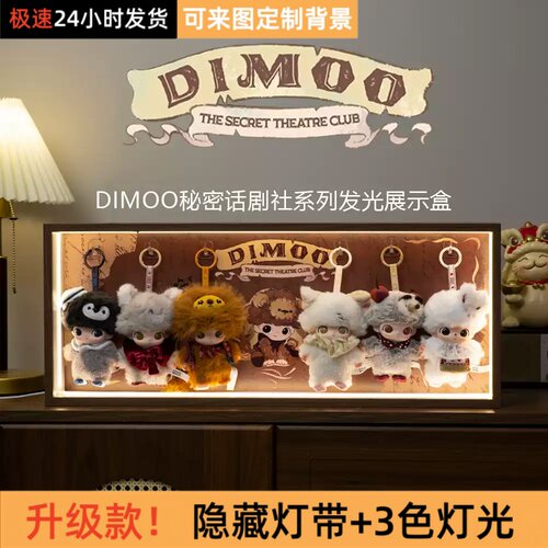 DIMOO发光长方体亚克力手办盒