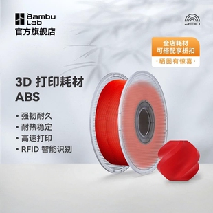 超低气味高韧性耐热稳定 RFID智能参数识别 3D打印耗材 拓竹ABS