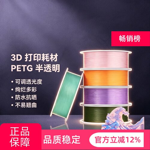 bambu拓竹 3D打印耗材PETG Translucent半透明多色可调透光度
