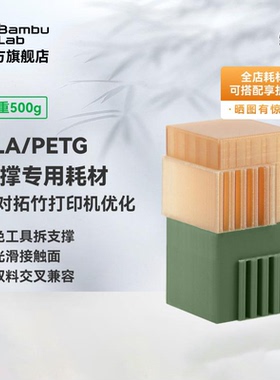 拓竹Support for PLA/PETG双料支撑专用 3D打印耗材 易拆光滑接触