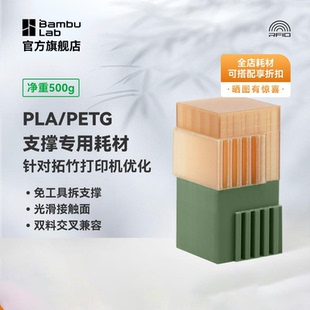 3D打印耗材 拓竹Support PETG双料支撑专用 PLA 易拆光滑接触 for