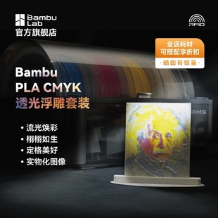 拓竹CMYK透光浮雕套装 3D打印耗材 组合多色打印 RFID智能参数识