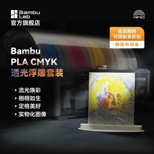 拓竹CMYK透光浮雕套装 3D打印耗材 组合多色打印 RFID智能参数识