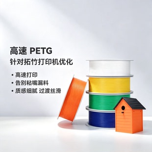 拓竹 bambu PETG HF高速 3D打印耗材 平滑质感户外适用高速高韧性