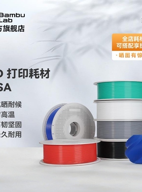 拓竹ASA 3D打印耗材 抗晒耐候抗高温 坚韧耐用 RFID智能参数识别