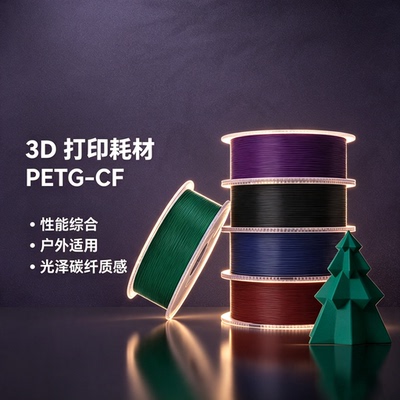 拓竹PETG-CF碳纤增强亮光隐纹