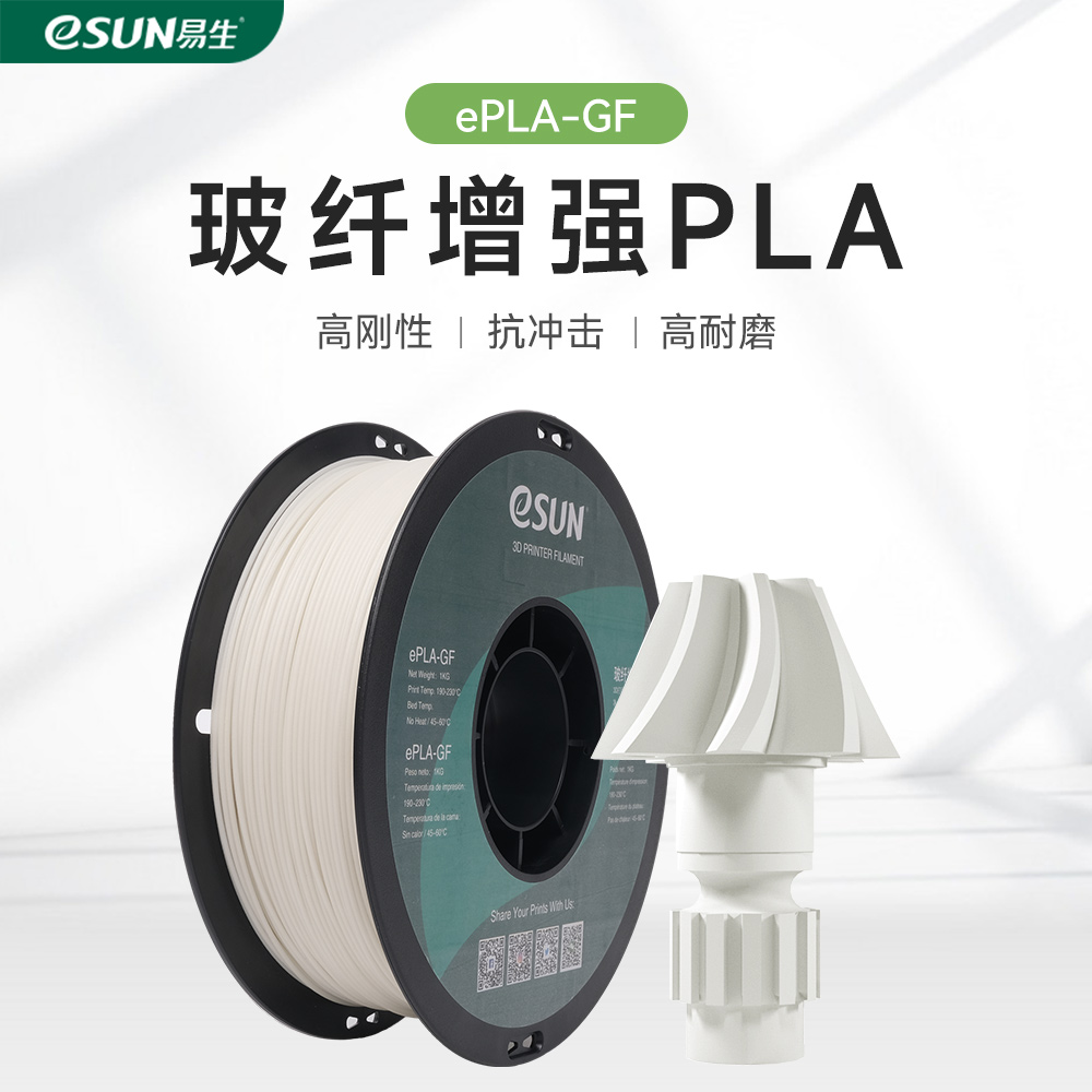 易生eSUN 3D打印耗材 PLA-GF玻纤增强PLA FDM线材线条高刚性抗冲