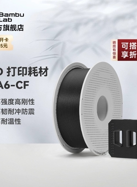 拓竹PA6-CF碳纤维增强尼龙6 3D耗材高强度刚度 高韧抗冲 防震耐温