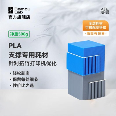 拓竹新SupportforPLA支撑专用