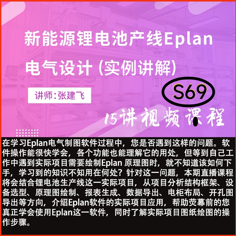 S69 Eplan绘图电气设计实际操作课程新能源锂电池生产线讲解视频