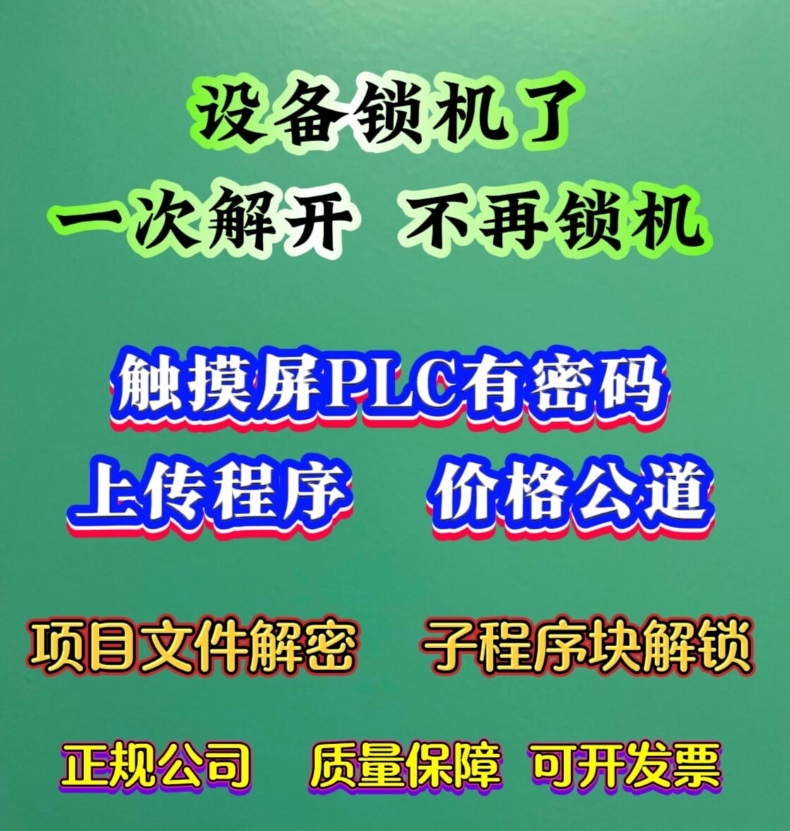 设备解锁机 子程序解密 编译原程序 PLC触摸屏解原程序 项目解密