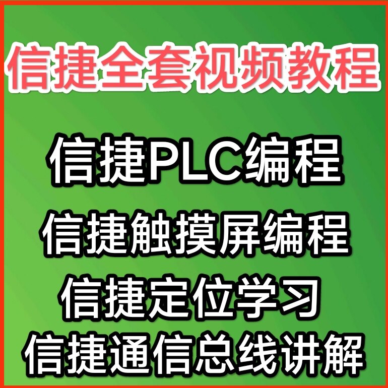 信捷PLC编程指令学习触摸屏编程信捷总线及运动量控制视频教程