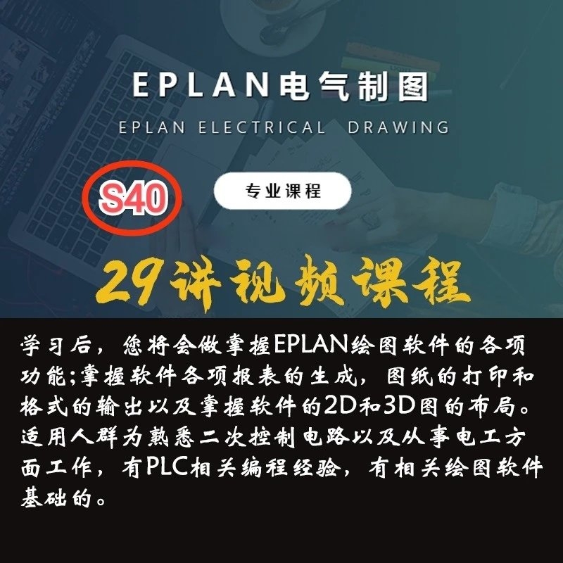 S40 EPLAN电气制图软件使用绘图设置模型创建电子视频课程29讲