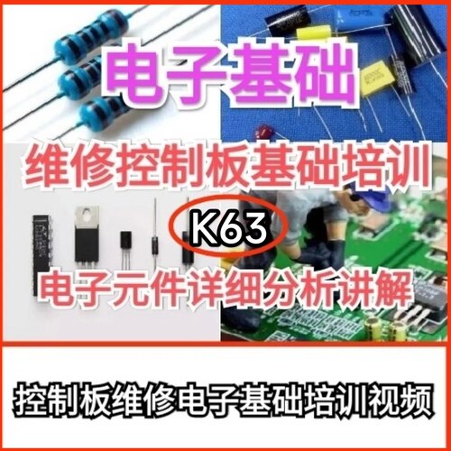 K63 维修控制板变频器焊机电子基础视频教程电容电阻三极管数字