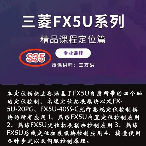S35 三菱FX5U系列定位20PG模块脉冲输出40SS总线定位视频教程41讲