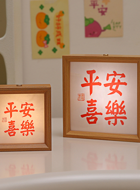 平安喜乐相框摆台氛围灯办公室桌面小摆件工位装饰布置床头小夜灯