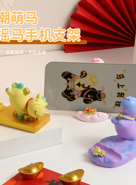 2026马年吉祥物生肖马本命年礼物马上有钱手机支架手办桌面小摆件