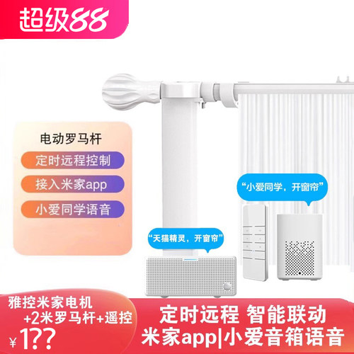 智能电动罗马杆自动遥控小爱音箱语音已接入米家app杜亚电动窗帘